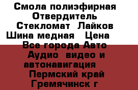 Смола полиэфирная, Отвердитель, Стекломат, Лайков, Шина медная › Цена ­ 1 - Все города Авто » Аудио, видео и автонавигация   . Пермский край,Гремячинск г.